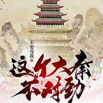 这个大秦不对劲