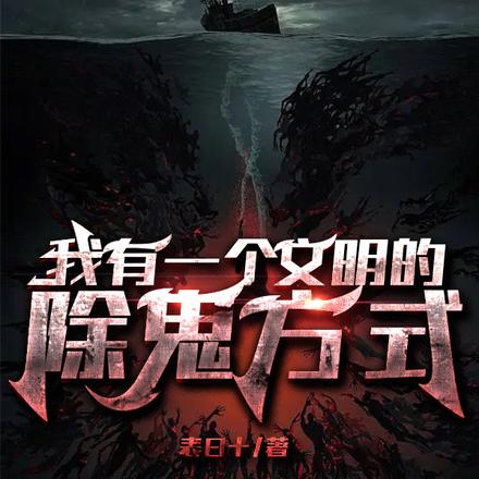 我有一个文明的除鬼方式
