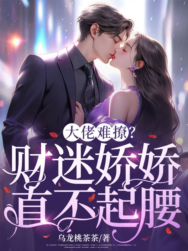 大佬难撩？财迷娇娇直不起腰
