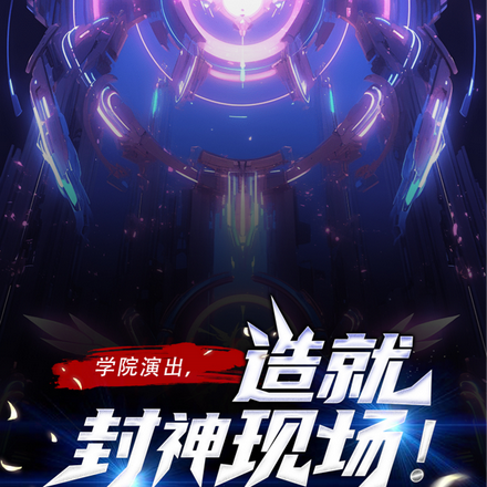 学院演出,造就封神现场!