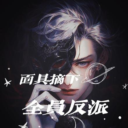 面具摘下，全员反派