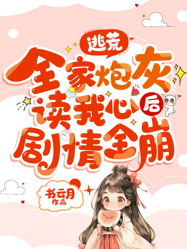 逃荒,全家炮灰读我心后剧情全崩