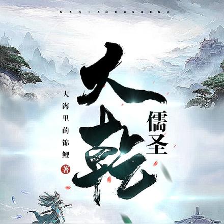 大乾儒圣