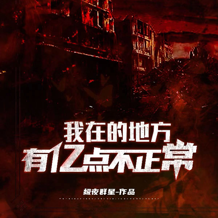 我在的地方有亿点不正常