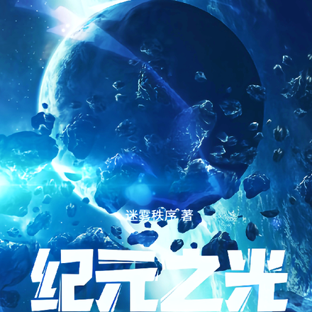 纪元之光：星子之战