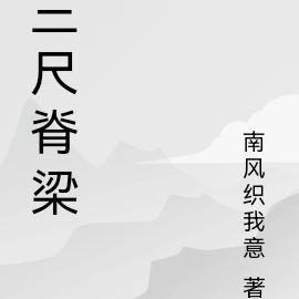 三尺脊梁