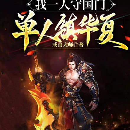 万族:我一人守国门!单人镇华夏