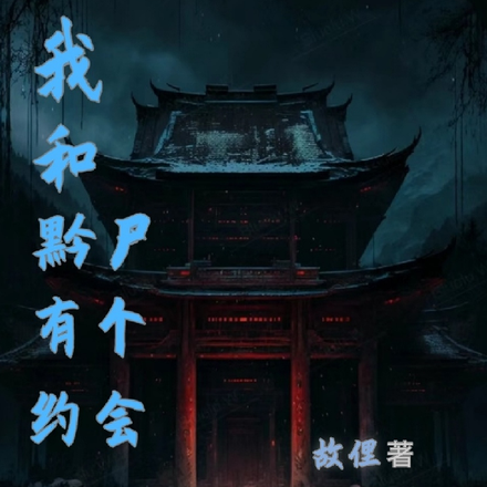 我和黔尸有个约会