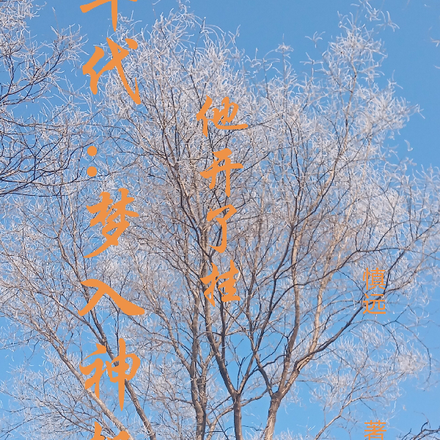 年代:梦入神机他开了挂