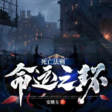 死亡法则:命运之环
