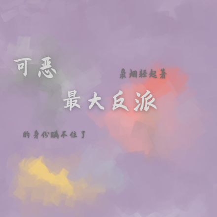 可恶,最大反派的身份瞒不住了么
