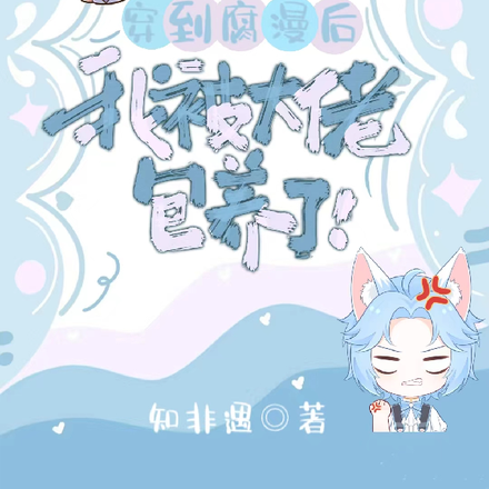 穿到腐漫后，我被大佬包养了！