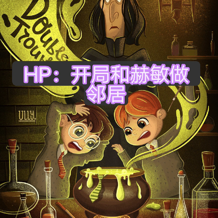 HP：开局和赫敏做邻居