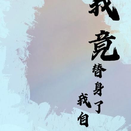 我竟替身了我自己