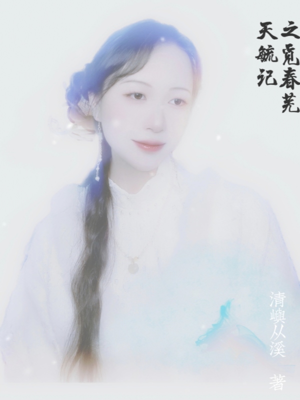 天毓记之觅春芜
