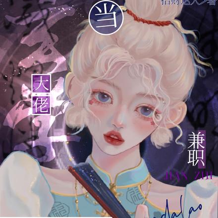 当玄学大佬兼职情感主播