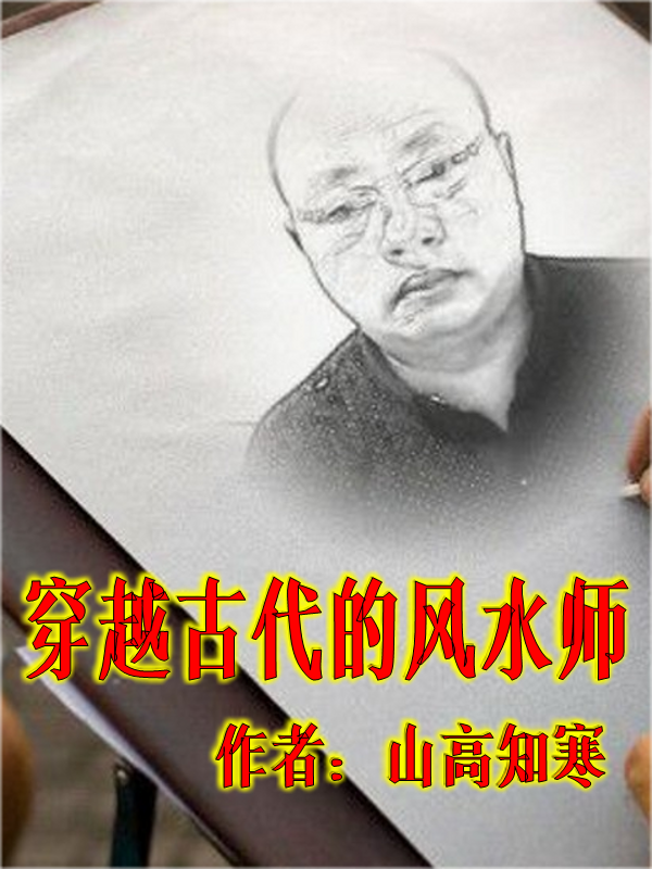 穿越古代的风水师