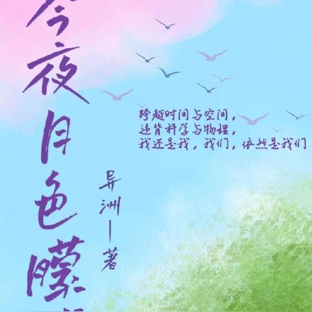 今夜月色朦胧