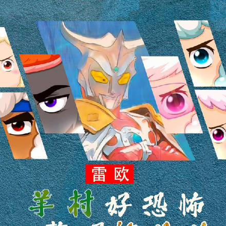 雷欧:羊村好恐怖,赘婿修仙路