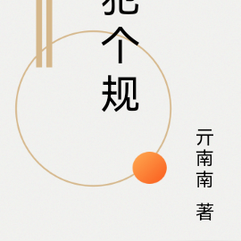 犯个规