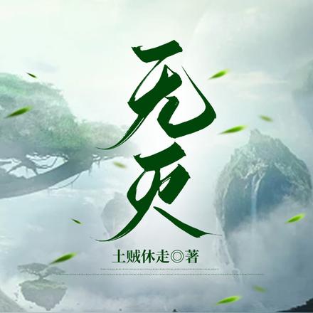 无灭