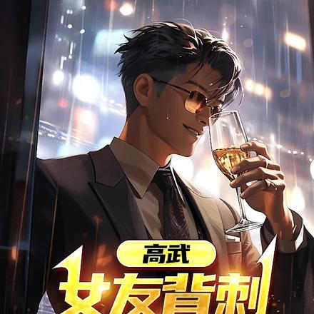 高武:女友背刺,获得逆天功法