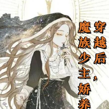 穿越后，魔族少主娇养我