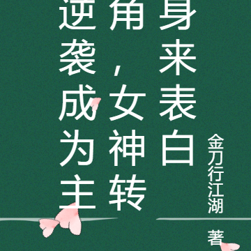逆袭成为主角，女神转身来表白