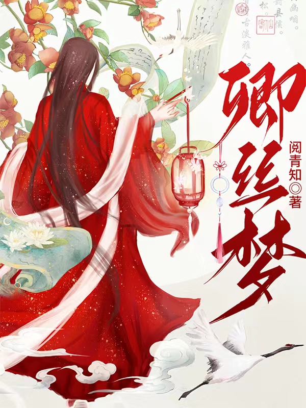 卿丝梦