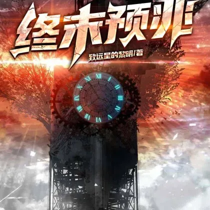 终末预兆