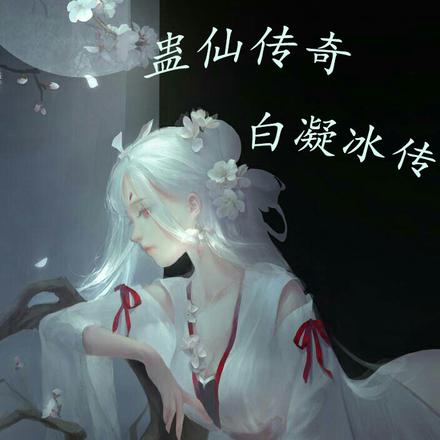 蛊仙传奇白凝冰传