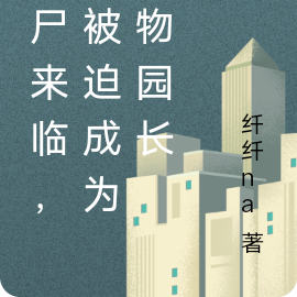 丧尸来临,我被迫成为动物园长