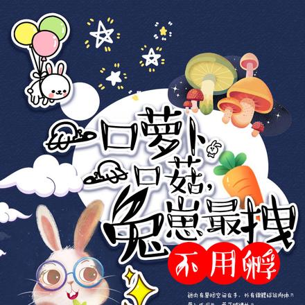 一口萝卜一口菇,兔崽最拽不用孵