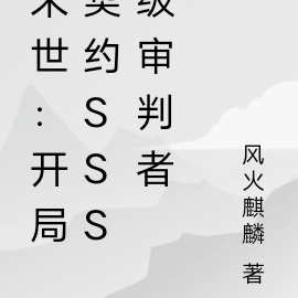 末世:开局契约SSS级审判者