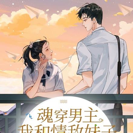 魂穿男主:我和情敌妹子谈恋爱?