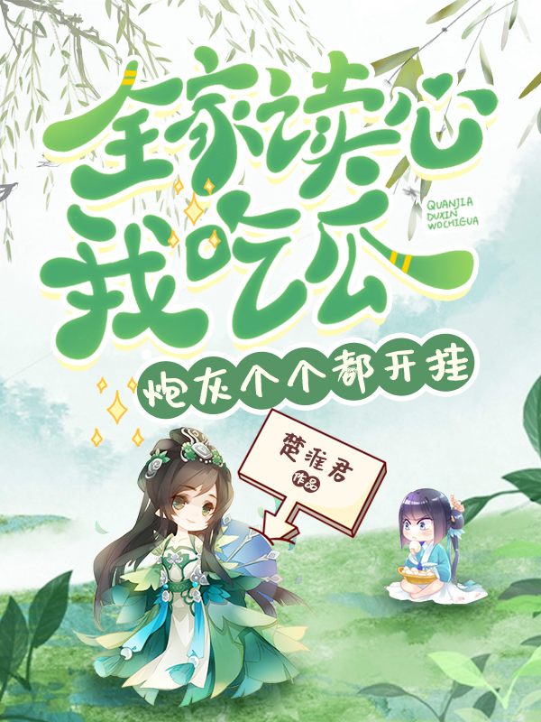 全家读心我吃瓜,炮灰个个都开挂