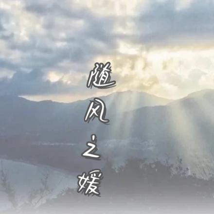 随风之缘