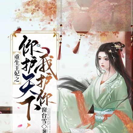 重生王妃之你护天下,我护你