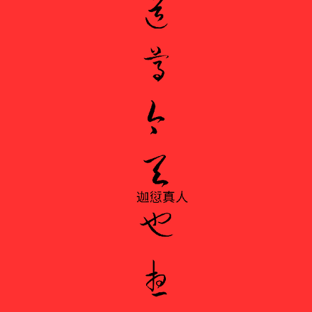 道尊今天也想翘班