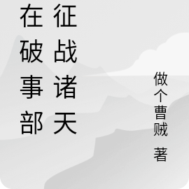 人在破事部,征战诸天