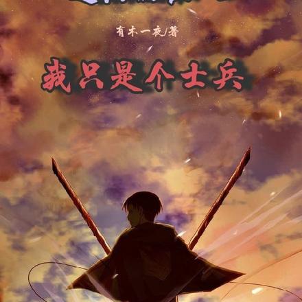 进击的巨人:我只是个士兵