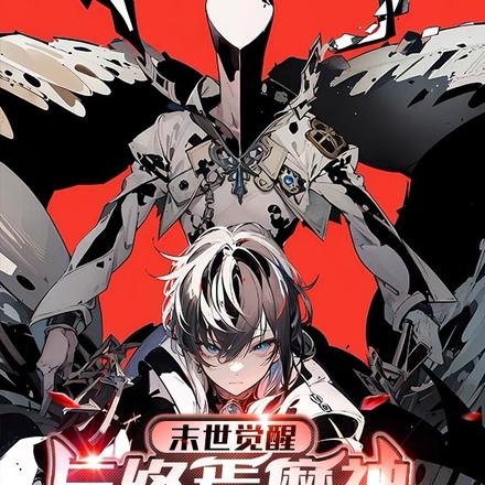 末世觉醒:与终焉魔神融合的我