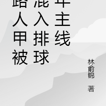 当路人甲被迫混入排球少年主线