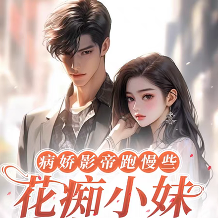 病娇影帝跑慢些，花痴小妹追不上