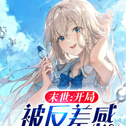 末世：开局被反差感绝美少女逆推