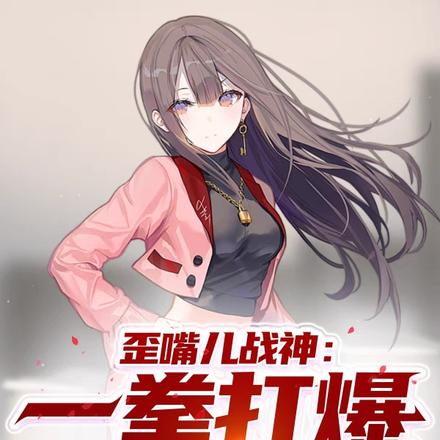歪嘴儿战神:一拳打爆大鲸鱼