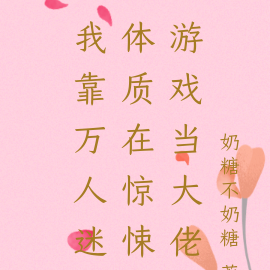 我靠万人迷体质在惊悚游戏当大佬