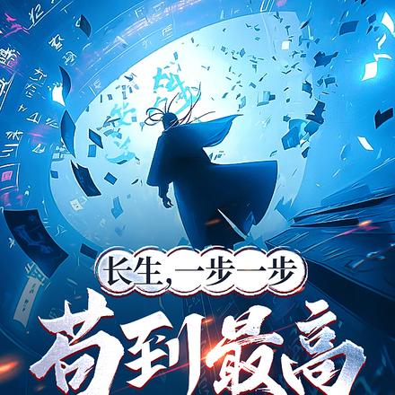 长生,一步一步苟到最高