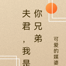 夫君，我是你兄弟