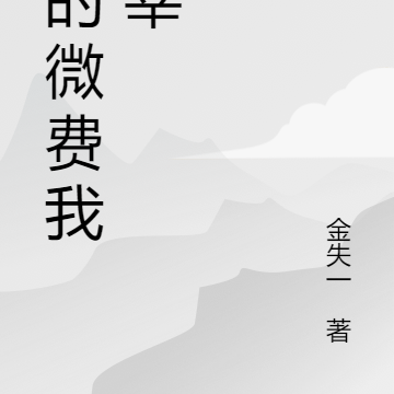 我的微费我主宰